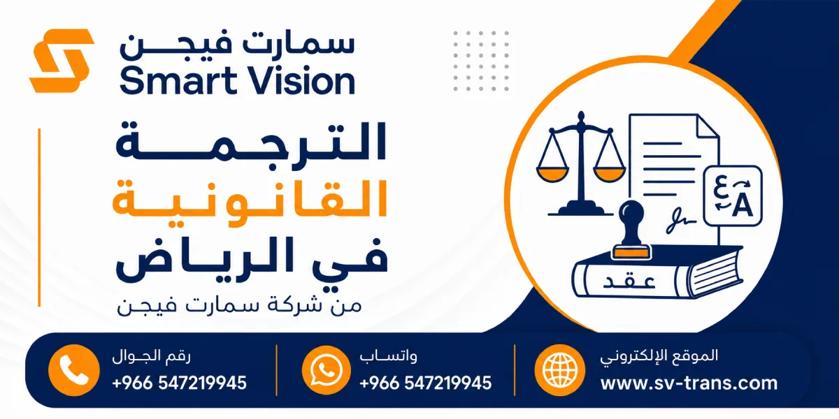 الترجمة القانونية في الرياض