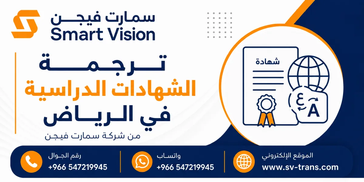 ترجمة الشهادات الدراسية في الرياض