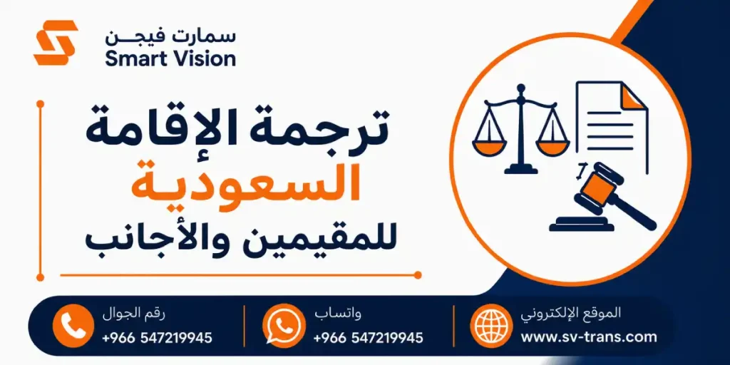 ترجمة الإقامة السعودية للمقيمين والأجانب - شركة ترجمة معتمدة
