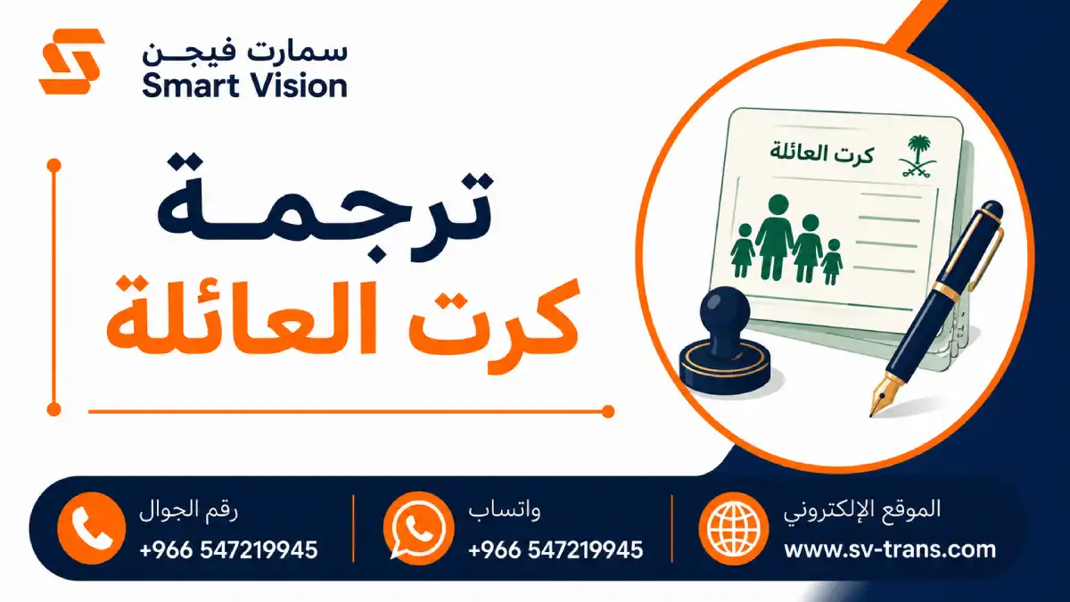 ترجمة كرت العائلة
