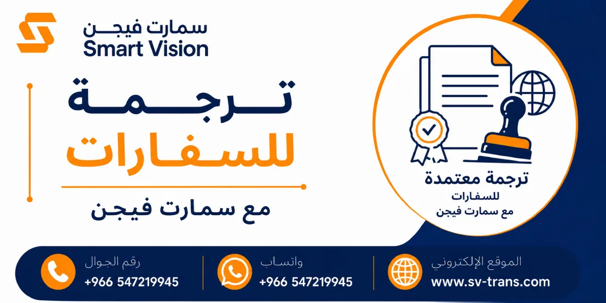 شركة ترجمة للسفارات