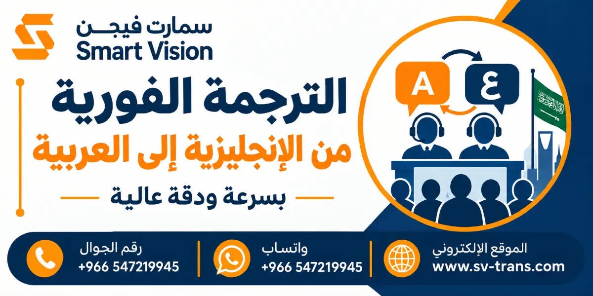 الترجمة الفورية من الإنجليزية إلى العربية - لسمارت فيجن