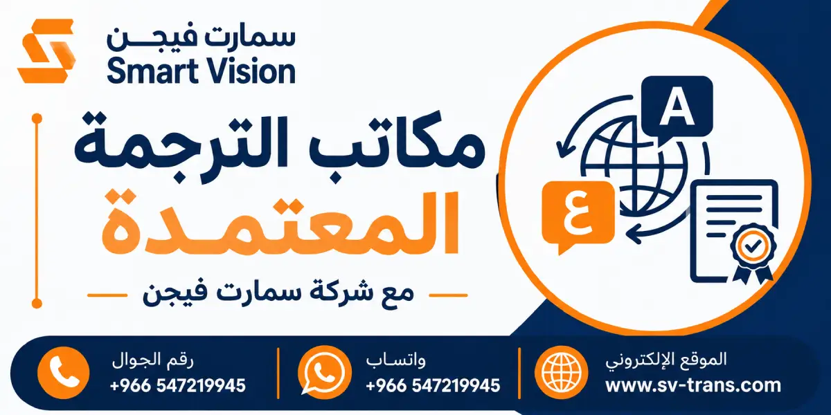 مكاتب الترجمة المعتمدة