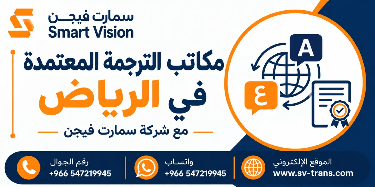 مكاتب ترجمة معتمدة في الرياض