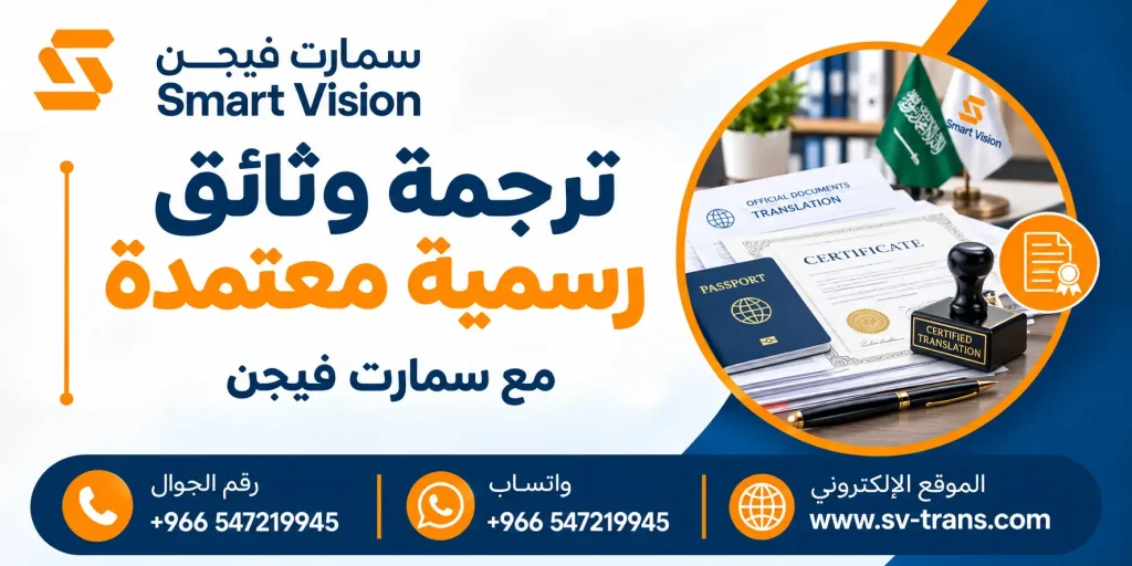 ترجمة وثائق رسمية معتمدة