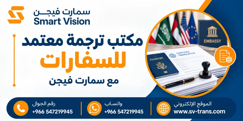 مكتب ترجمة معتمد للسفارات